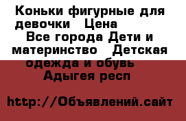 Коньки фигурные для девочки › Цена ­ 1 000 - Все города Дети и материнство » Детская одежда и обувь   . Адыгея респ.